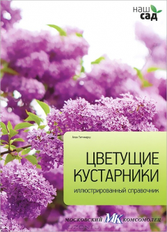 Книга Цветущие кустарники. Иллюстрированный справочник на ReadRate.com книга Цветущие кустарники. Иллюстрированный справочник