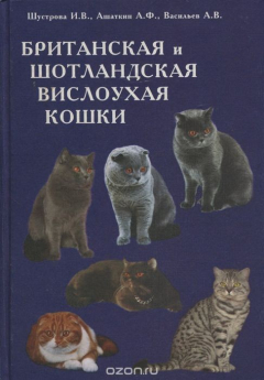 Книга Британская и шотландская вислоухая кошки на ReadRate.com книга Британская и шотландская вислоухая кошки