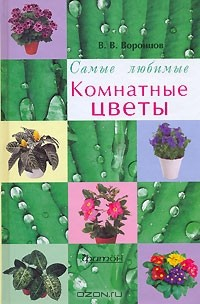 Книга Комнатные цветы на ReadRate.com книга Комнатные цветы