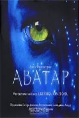 книга Аватар. Фантастический мир Джеймса Кэмерона