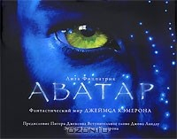 Книга Аватар. Фантастический мир Джеймса Кэмерона на ReadRate.com книга Аватар. Фантастический мир Джеймса Кэмерона