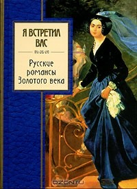 Книга Я встретил вас. Русские романсы Золотого века на ReadRate.com книга Я встретил вас. Русские романсы Золотого века
