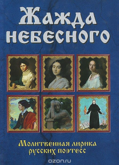 Книга Жажда небесного. Молитвенная лирика русских поэтесс на ReadRate.com книга Жажда небесного. Молитвенная лирика русских поэтесс