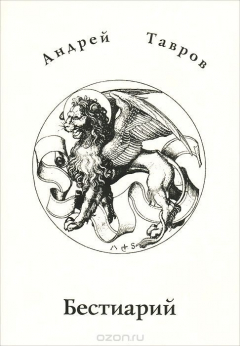 Книга Бестиарий на ReadRate.com книга Бестиарий