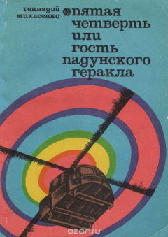 Книга Пятая четверть, или Гость падунского Геракла на ReadRate.com книга Пятая четверть, или Гость падунского Геракла