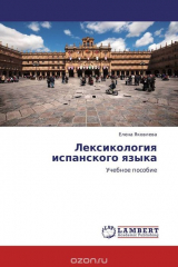 книга Лексикология испанского языка