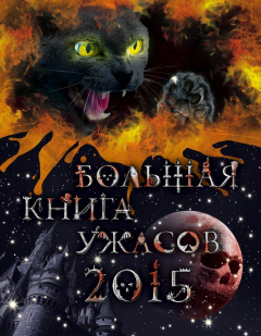 Книга Большая книга ужасов 2015 (сборник) на ReadRate.com книга Большая книга ужасов 2015 (сборник)