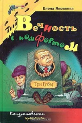 книга Вечность с комфортом