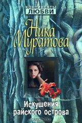 книга Искушения райского острова