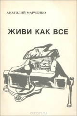 книга Живи как все
