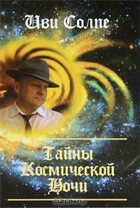 Книга Тайны космической ночи на ReadRate.com книга Тайны космической ночи