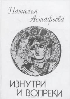 Книга Изнутри и вопреки на ReadRate.com книга Изнутри и вопреки
