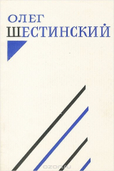 книга Олег Шестинский. Стихотворения и поэмы