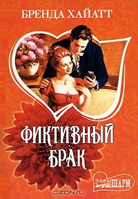 Книга Фиктивный брак на ReadRate.com книга Фиктивный брак