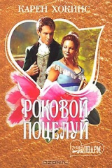 книга Роковой поцелуй