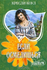 книга Если осмелишься
