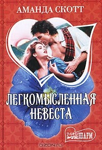 Книга Легкомысленная невеста на ReadRate.com книга Легкомысленная невеста