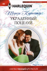 книга Украденный поцелуй