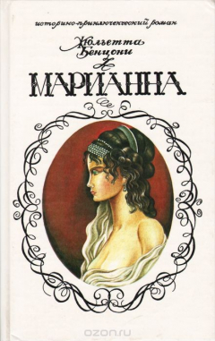 Книга Марианна и неизвестный из Тосканы. В 6 книгах. Книга 2 на ReadRate.com книга Марианна и неизвестный из Тосканы. В 6 книгах. Книга 2