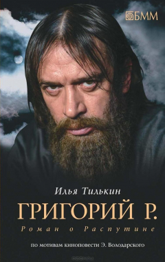 Книга Р. Григорий. Роман о Распутине на ReadRate.com книга Р. Григорий. Роман о Распутине