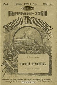 Книга Царский духовник на ReadRate.com книга Царский духовник