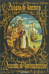 книга Легенда об Уленшпигеле и Ламме Гудзаке и об их приключениях отважных, забавных и достославных во Фландрии и иных странах