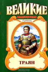 книга Траян