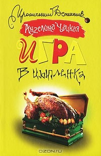 Книга Игра в цыпленка на ReadRate.com книга Игра в цыпленка