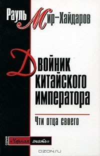 Книга Двойник китайского императора. Чти отца своего на ReadRate.com книга Двойник китайского императора. Чти отца своего