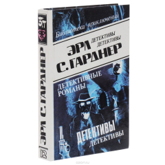 Книга Эрл С. Гарднер. Детективные романы. Том 12 на ReadRate.com книга Эрл С. Гарднер. Детективные романы. Том 12
