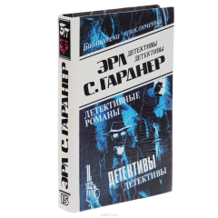 Книга Эрл С. Гарднер. Детективные романы. Том 15 на ReadRate.com книга Эрл С. Гарднер. Детективные романы. Том 15