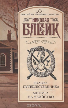 Книга Голова путешественника. Минута на убийство на ReadRate.com книга Голова путешественника. Минута на убийство