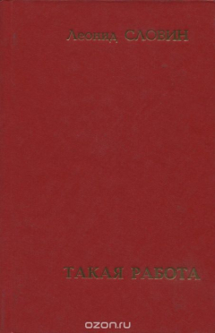 Книга Леонид Словин. В восьми томах. Том 8. Такая работа на ReadRate.com книга Леонид Словин. В восьми томах. Том 8. Такая работа