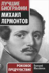 книга Михаил Лермонтов. Роковое предчувствие