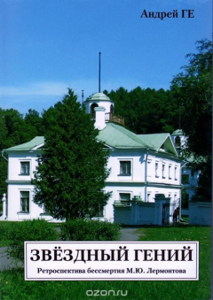 Книга Звездный гений. Ретроспектива бессмертия М. Ю. Лермонтова на ReadRate.com книга Звездный гений. Ретроспектива бессмертия М. Ю. Лермонтова
