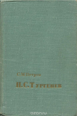 книга И. С. Тургенев. Жизнь и творчество