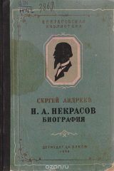 книга Н. А. Некрасов. Биография
