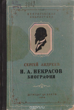Книга Н. А. Некрасов. Биография на ReadRate.com книга Н. А. Некрасов. Биография