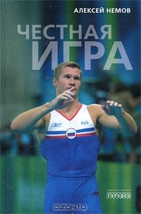 книга Честная игра