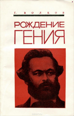 Книга Рождение Гения. Становление личности и мировоззрения Карла Маркса на ReadRate.com книга Рождение Гения. Становление личности и мировоззрения Карла Маркса