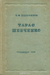 книга Тарас Шевченко. Биографический очерк