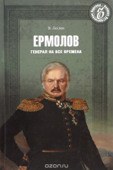 книга Ермолов. Генерал на все времена