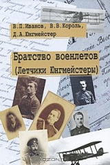 книга Братство военлетов (Летчики Юнгмейстеры)