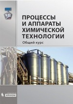 Книга Процессы и аппараты химической технологии. Общий курс на ReadRate.com книга Процессы и аппараты химической технологии. Общий курс
