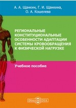 Книга Региональные конституциональные особенности адаптации системы кровообращения к физической нагрузке на ReadRate.com книга Региональные конституциональные особенности адаптации системы кровообращения к физической нагрузке