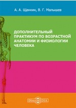 Книга Дополнительный практикум по возрастной анатомии и физиологии человека на ReadRate.com книга Дополнительный практикум по возрастной анатомии и физиологии человека