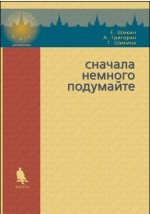 Книга Сначала немного подумайте на ReadRate.com книга Сначала немного подумайте