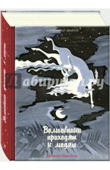Книга Волшебники приходят к людям. Книга о сказке и о сказочниках на ReadRate.com книга Волшебники приходят к людям. Книга о сказке и о сказочниках