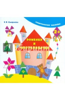 Книга Ромбики и треугольнички на ReadRate.com книга Ромбики и треугольнички