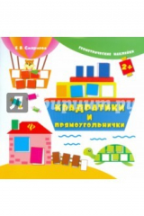 книга Квадратики и прямоугольнички
